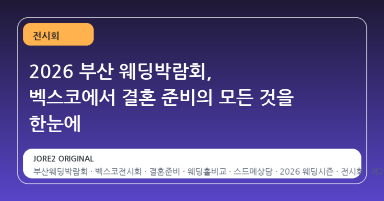 2026 부산 웨딩박람회, 벡스코에서 결혼 준비의 모든 것을 한눈에