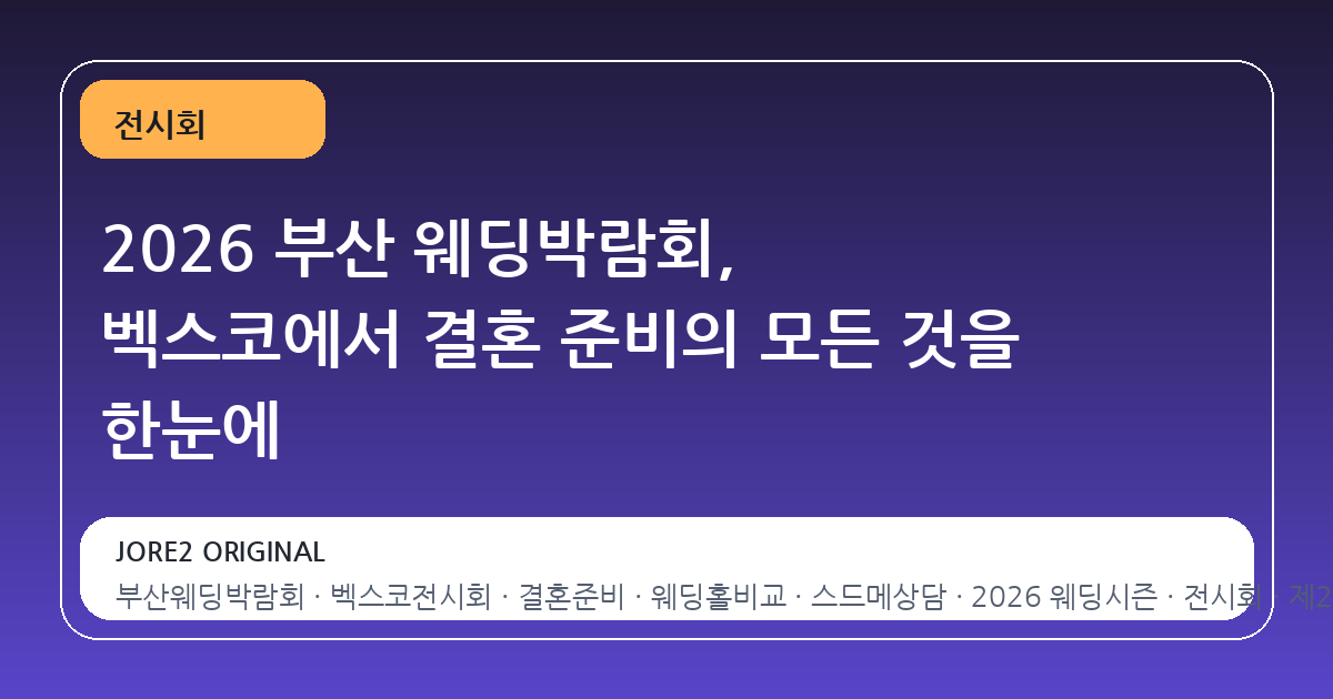 2026 부산 웨딩박람회, 벡스코에서 결혼 준비의 모든 것을 한눈에