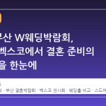2026 부산 W웨딩박람회, 해운대 벡스코에서 결혼 준비의 모든 것을 한눈에