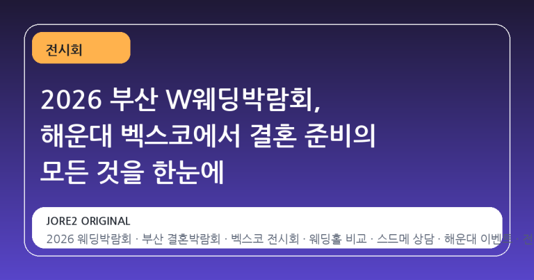 2026 부산 W웨딩박람회, 해운대 벡스코에서 결혼 준비의 모든 것을 한눈에
