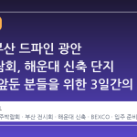 2026 부산 드파인 광안 입주박람회, 해운대 신축 단지 입주를 앞둔 분들을 위한 3일간의 맞춤 가이드