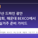 2026 부산 드파인 광안 입주박람회, 해운대 BEXCO에서 만나는 실거주 준비 가이드