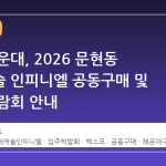 부산 해운대, 2026 문현동 롯데캐슬 인피니엘 공동구매 및 입주 박람회 안내