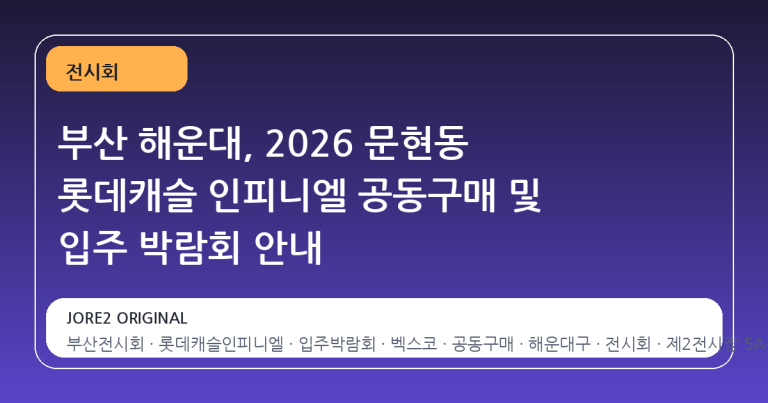 부산 해운대, 2026 문현동 롯데캐슬 인피니엘 공동구매 및 입주 박람회 안내
