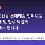 2026 문현동 롯데캐슬 인피니엘 공동구매 및 입주 박람회, 벡스코에서 만나다
