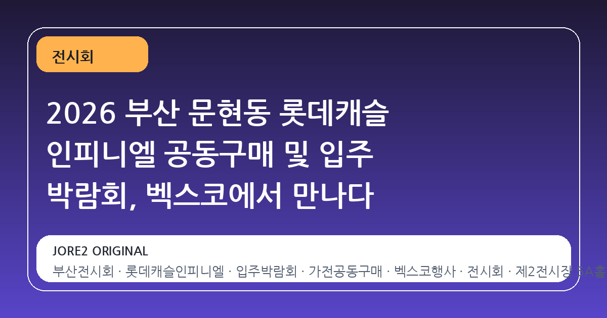 2026 부산 문현동 롯데캐슬 인피니엘 공동구매 및 입주 박람회, 벡스코에서 만나다