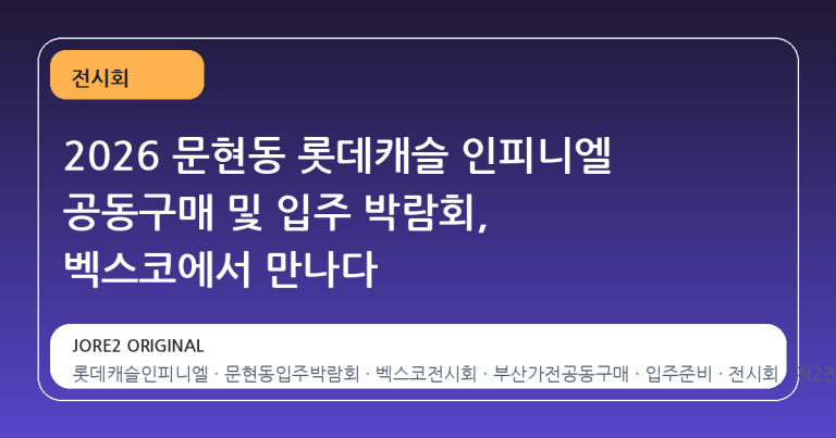 2026 문현동 롯데캐슬 인피니엘 공동구매 및 입주 박람회, 벡스코에서 만나다
