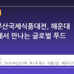 2026 부산국제식품대전, 해운대 벡스코에서 만나는 글로벌 푸드 트렌드