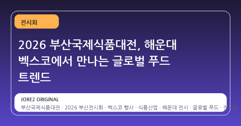2026 부산국제식품대전, 해운대 벡스코에서 만나는 글로벌 푸드 트렌드