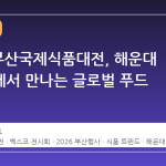 2026 부산국제식품대전, 해운대 벡스코에서 만나는 글로벌 푸드 트렌드