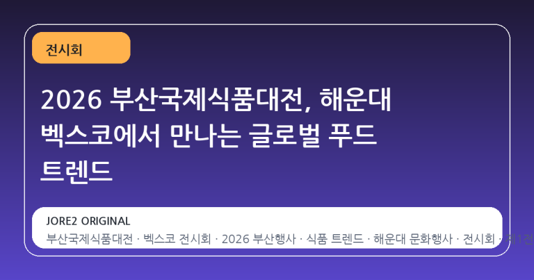 2026 부산국제식품대전, 해운대 벡스코에서 만나는 글로벌 푸드 트렌드