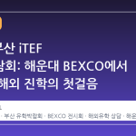 2026 부산 iTEF 유학박람회: 해운대 BEXCO에서 만나는 해외 진학의 첫걸음