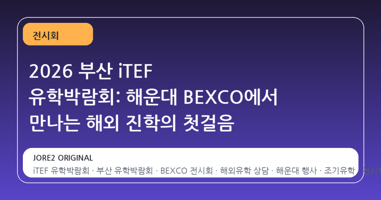 2026 부산 iTEF 유학박람회: 해운대 BEXCO에서 만나는 해외 진학의 첫걸음