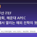 2026 부산 iTEF 유학박람회, 해운대 APEC 하우스에서 열리는 해외 진학의 첫걸음