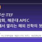 2026 부산 iTEF 유학박람회, 해운대 APEC 하우스에서 열리는 해외 진학의 첫걸음