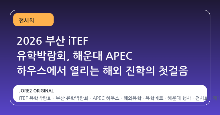 2026 부산 iTEF 유학박람회, 해운대 APEC 하우스에서 열리는 해외 진학의 첫걸음