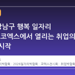 2026 강남구 행복 일자리 박람회, 코엑스에서 열리는 취업의 새로운 시작