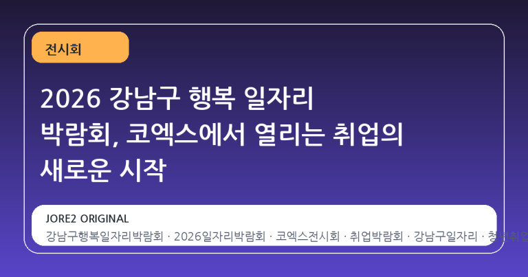 2026 강남구 행복 일자리 박람회, 코엑스에서 열리는 취업의 새로운 시작