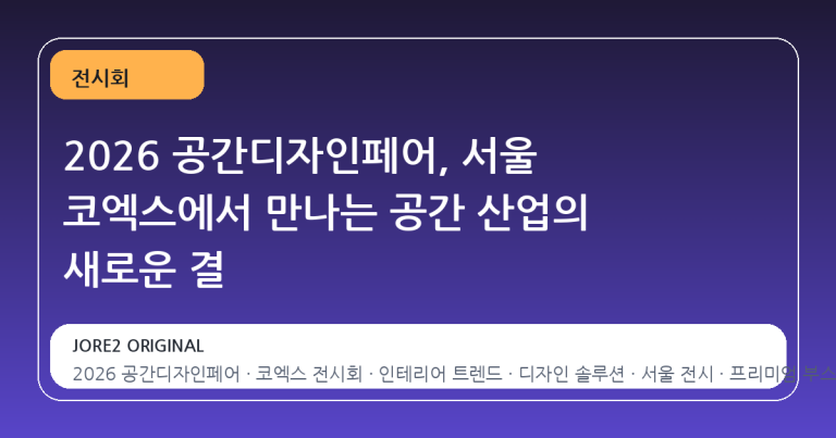 2026 공간디자인페어, 서울 코엑스에서 만나는 공간 산업의 새로운 결
