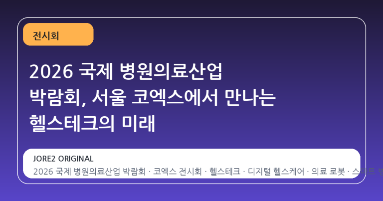 2026 국제 병원의료산업 박람회, 서울 코엑스에서 만나는 헬스테크의 미래