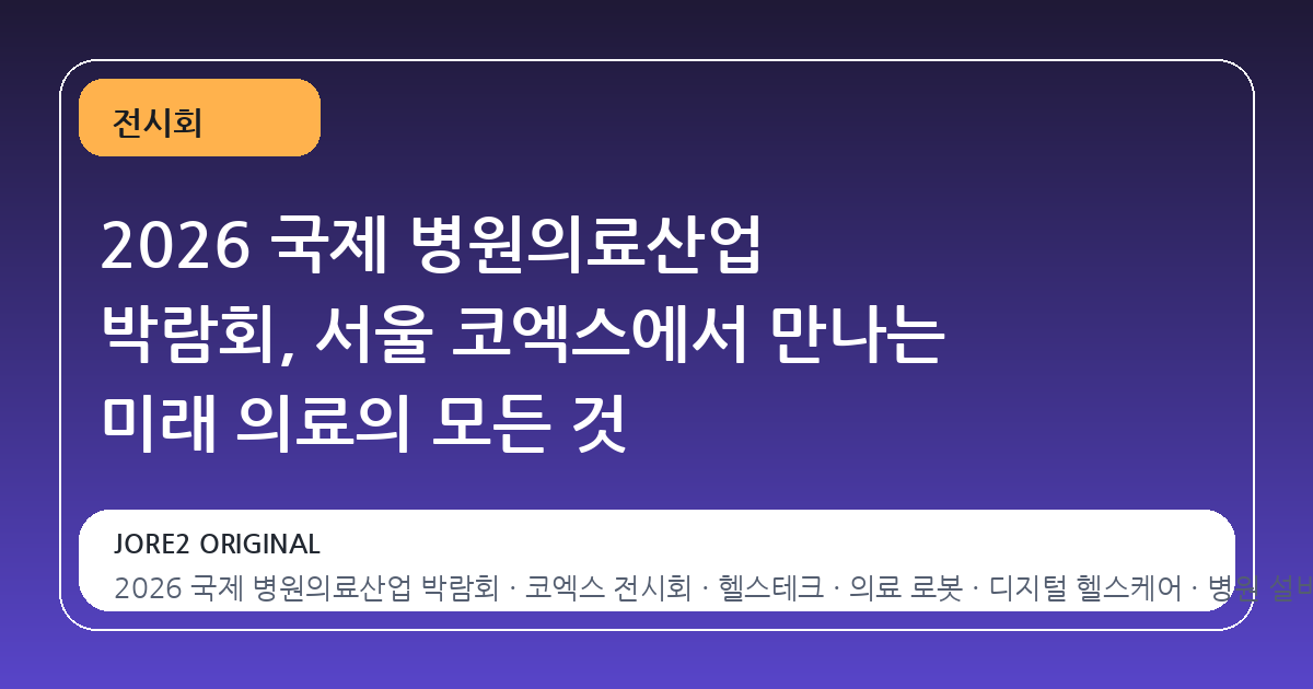 2026 국제 병원의료산업 박람회, 서울 코엑스에서 만나는 미래 의료의 모든 것