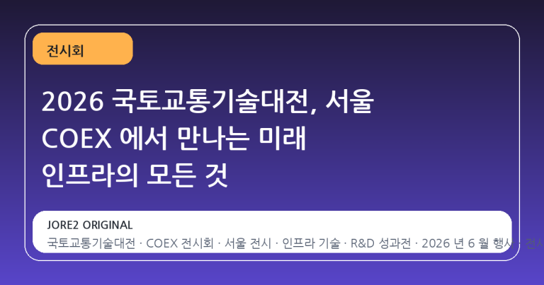 2026 국토교통기술대전, 서울 COEX 에서 만나는 미래 인프라의 모든 것
