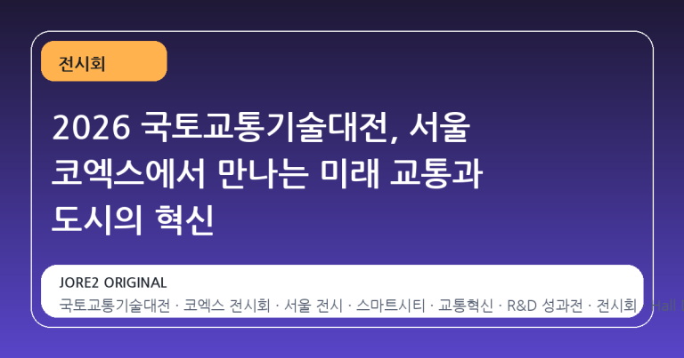 2026 국토교통기술대전, 서울 코엑스에서 만나는 미래 교통과 도시의 혁신