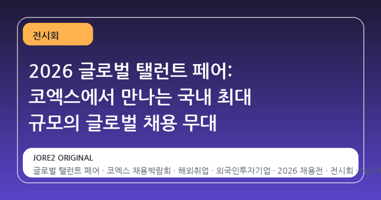 2026 글로벌 탤런트 페어: 코엑스에서 만나는 국내 최대 규모의 글로벌 채용 무대