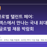 2026 글로벌 탤런트 페어: 서울 코엑스에서 만나는 국내 최대 규모의 글로벌 채용 박람회
