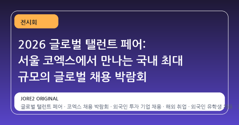 2026 글로벌 탤런트 페어: 서울 코엑스에서 만나는 국내 최대 규모의 글로벌 채용 박람회