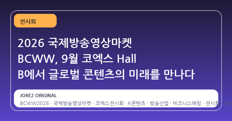 2026 국제방송영상마켓 BCWW, 9월 코엑스 Hall B에서 글로벌 콘텐츠의 미래를 만나다