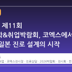 2026년 제11회 일본유학&취업박람회, 코엑스에서 만나는 일본 진로 설계의 시작