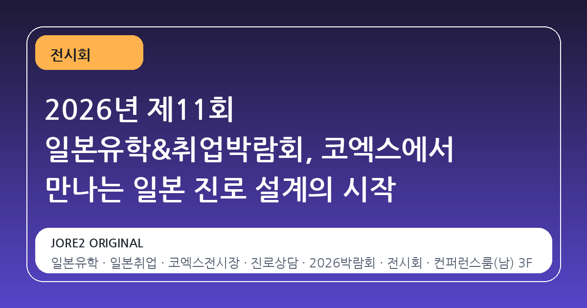 2026년 제11회 일본유학&취업박람회, 코엑스에서 만나는 일본 진로 설계의 시작