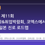 2026년 제11회 일본유학&취업박람회, 코엑스에서 만나는 일본 진로 로드맵