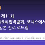 2026년 제11회 일본유학&취업박람회, 코엑스에서 만나는 일본 진로 로드맵