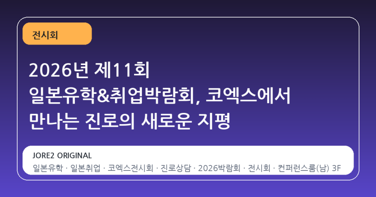 2026년 제11회 일본유학&취업박람회, 코엑스에서 만나는 진로의 새로운 지평