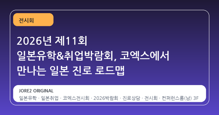 2026년 제11회 일본유학&취업박람회, 코엑스에서 만나는 일본 진로 로드맵