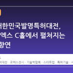 2026 대한민국발명특허대전, 12월 코엑스 C홀에서 펼쳐지는 혁신의 향연