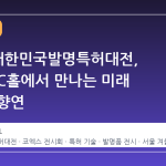 2026 대한민국발명특허대전, 코엑스 C홀에서 만나는 미래 기술의 향연