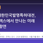 2026 대한민국발명특허대전, 서울 코엑스에서 만나는 미래 기술의 향연