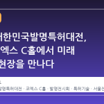 2026 대한민국발명특허대전, 12월 코엑스 C홀에서 미래 기술의 현장을 만나다