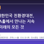 2026 대한민국 친환경대전, 코엑스 A홀에서 만나는 지속 가능한 미래의 모든 것