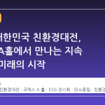 2026 대한민국 친환경대전, 코엑스 A홀에서 만나는 지속 가능한 미래의 시작