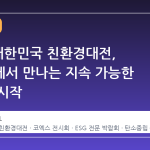 2026 대한민국 친환경대전, 코엑스에서 만나는 지속 가능한 미래의 시작