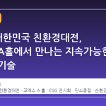 2026 대한민국 친환경대전, 코엑스 A홀에서 만나는 지속가능한 미래의 기술
