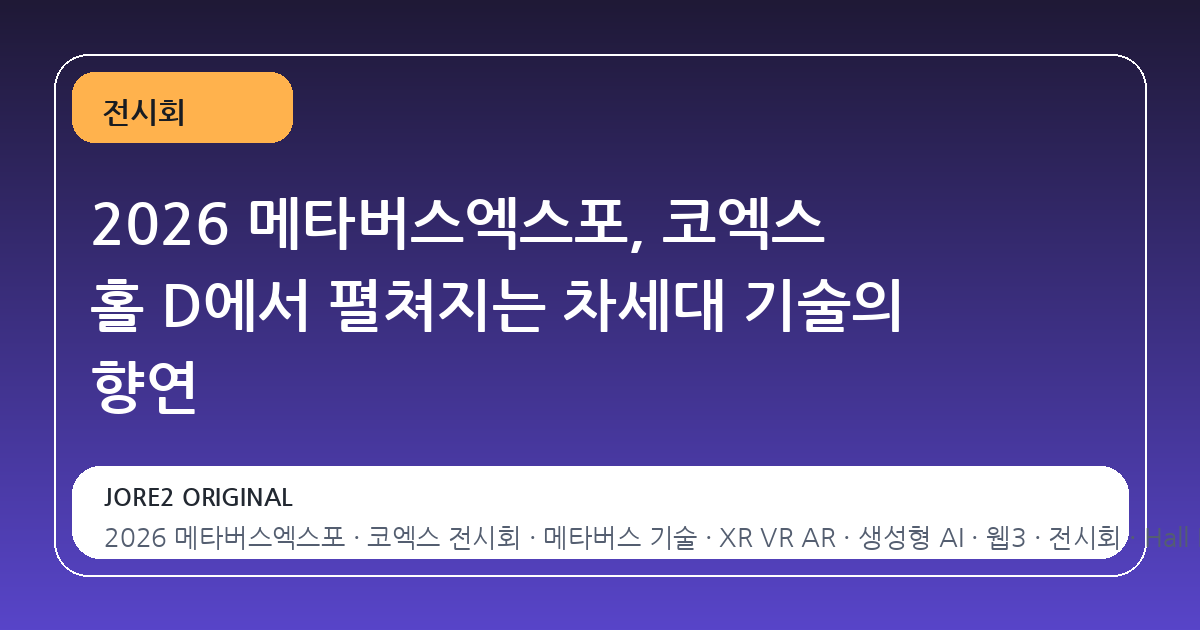 2026 메타버스엑스포, 코엑스 홀 D에서 펼쳐지는 차세대 기술의 향연