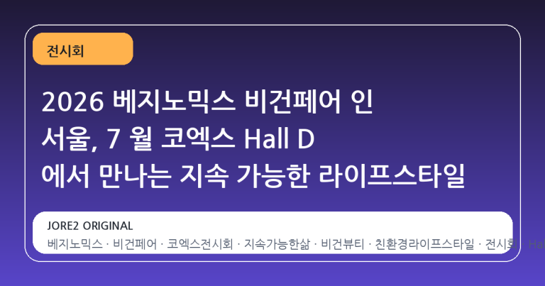 2026 베지노믹스 비건페어 인 서울, 7 월 코엑스 Hall D 에서 만나는 지속 가능한 라이프스타일