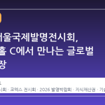 2026 서울국제발명전시회, 코엑스 홀 C에서 만나는 글로벌 혁신의 장