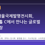 2026 서울국제발명전시회, 코엑스 홀 C에서 만나는 글로벌 혁신의 장