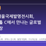 2026 서울국제발명전시회, 코엑스 홀 C에서 만나는 글로벌 혁신의 장
